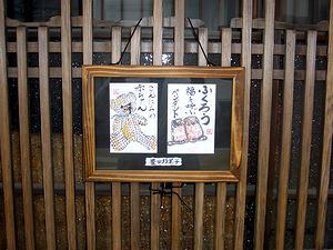 旧東海道に飾られた「絵手紙」